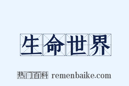 生命世界是什么意思的图片